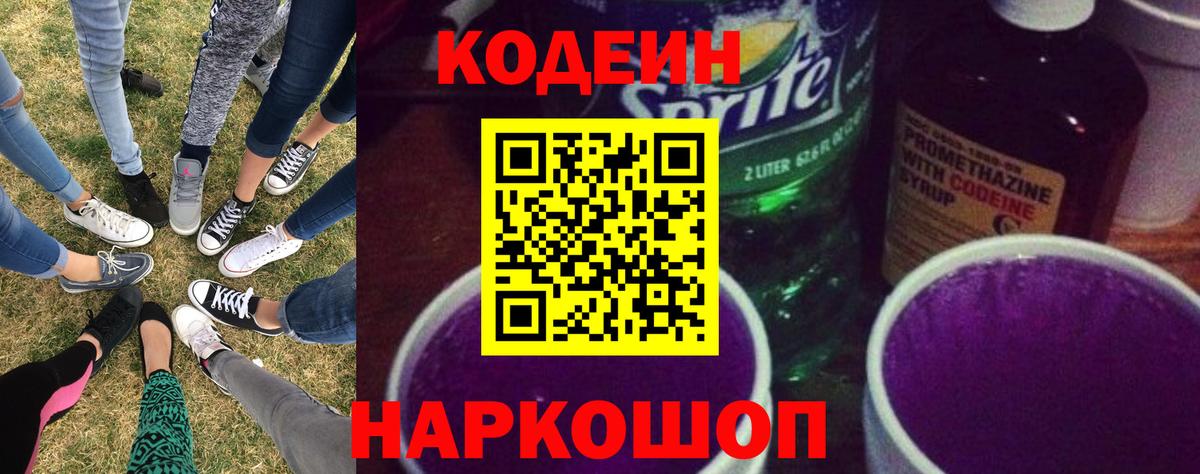 Codein Purple Drank Калининград