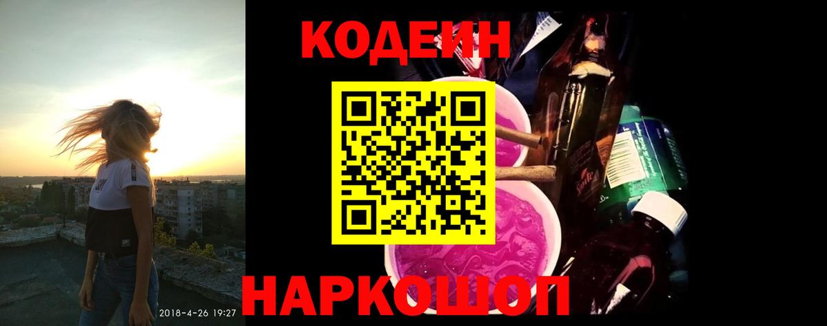 Codein напиток Lean (лин)  Codein Purple Drank  Калининград  Вход с VPN 